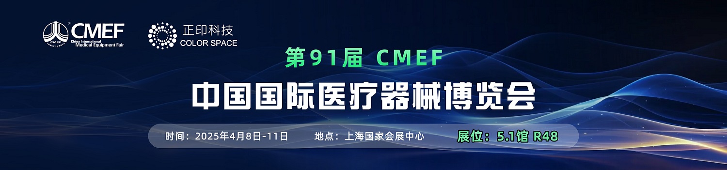 正印科技诚邀您参加CMEF上海站中国国际医疗器械博览会