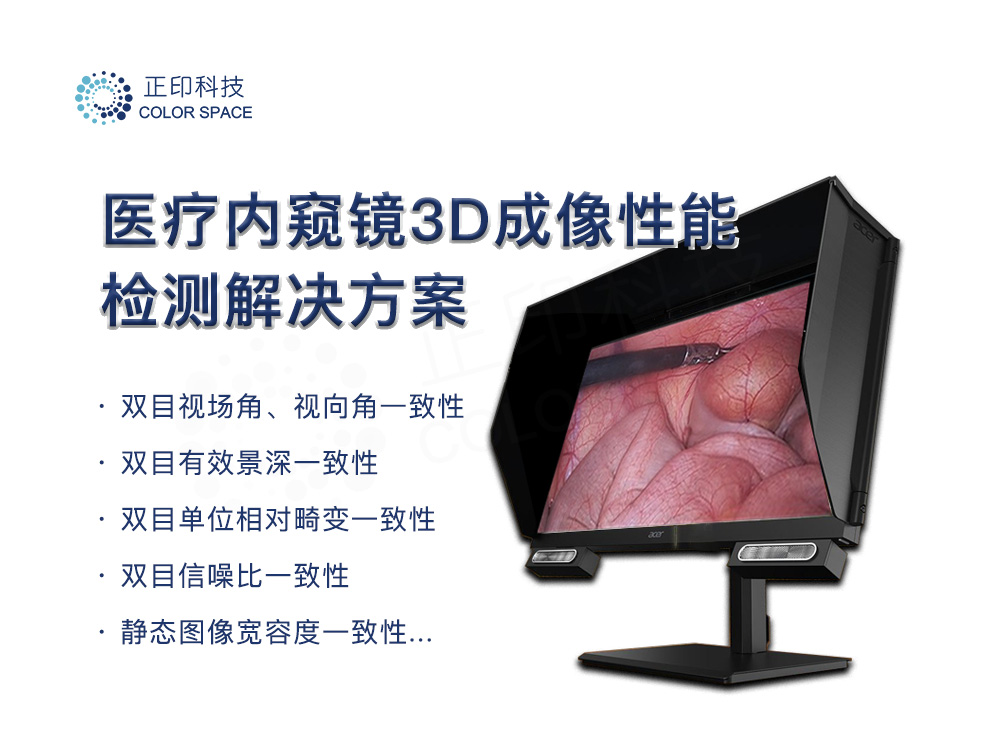 Medical Endoscope 3D Performance Testing Solution