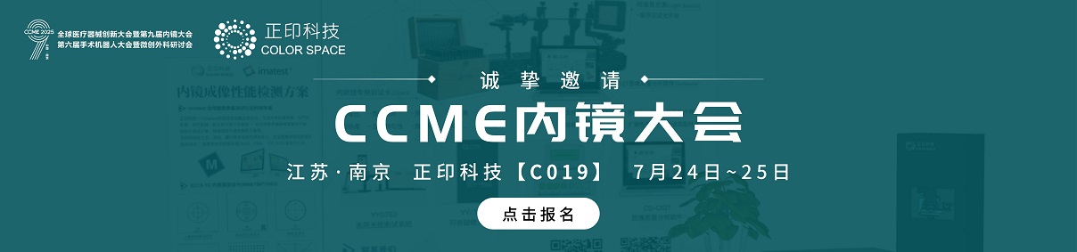 「C019」正印科技诚邀您参加2025 CCME内镜大会