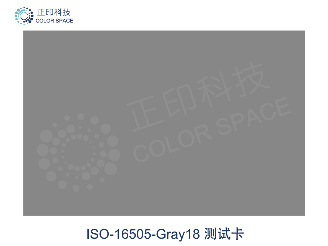 ISO-16505-Gray18 测试卡
