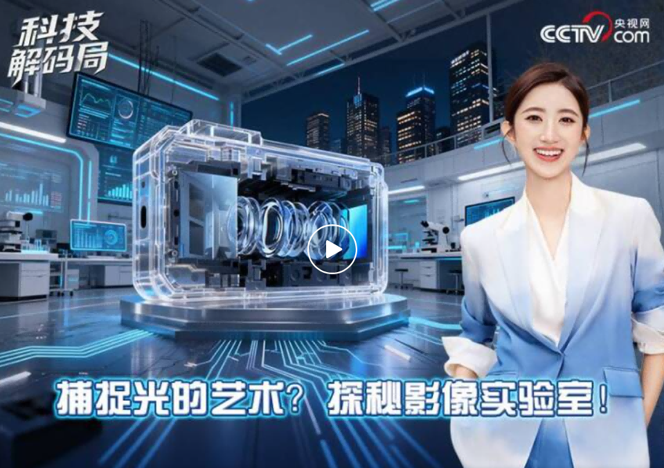 央视网【科技解码局】