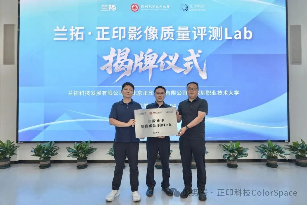 「兰拓·正印影像质量评测Lab」揭牌合影