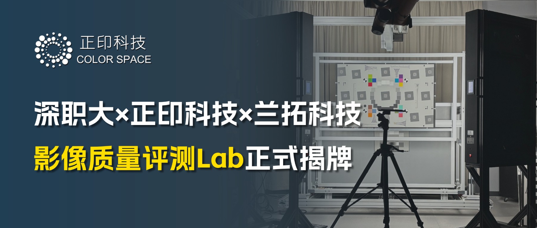深职大×正印科技×兰拓科技三方携手，影像质量评测Lab正式揭牌