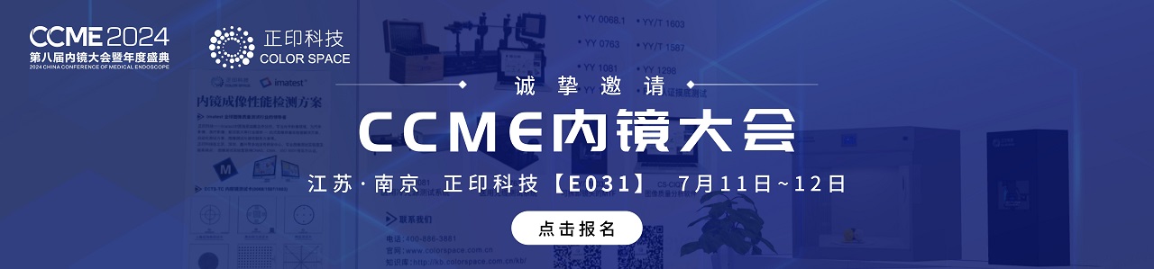 第八届CCME内镜大会报名banner