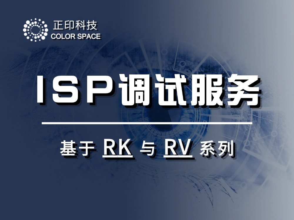 ISP Tuning Service Based on Rockchip (RK and RV Series) Platform