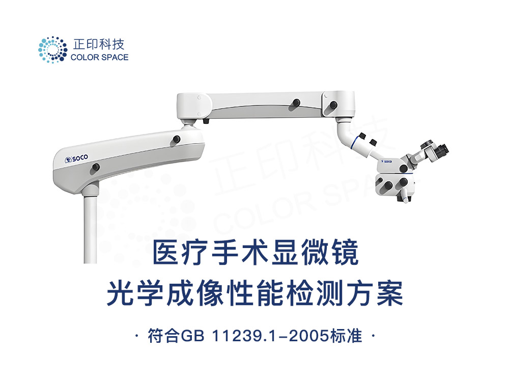 医疗手术显微镜光学成像性能检测方案