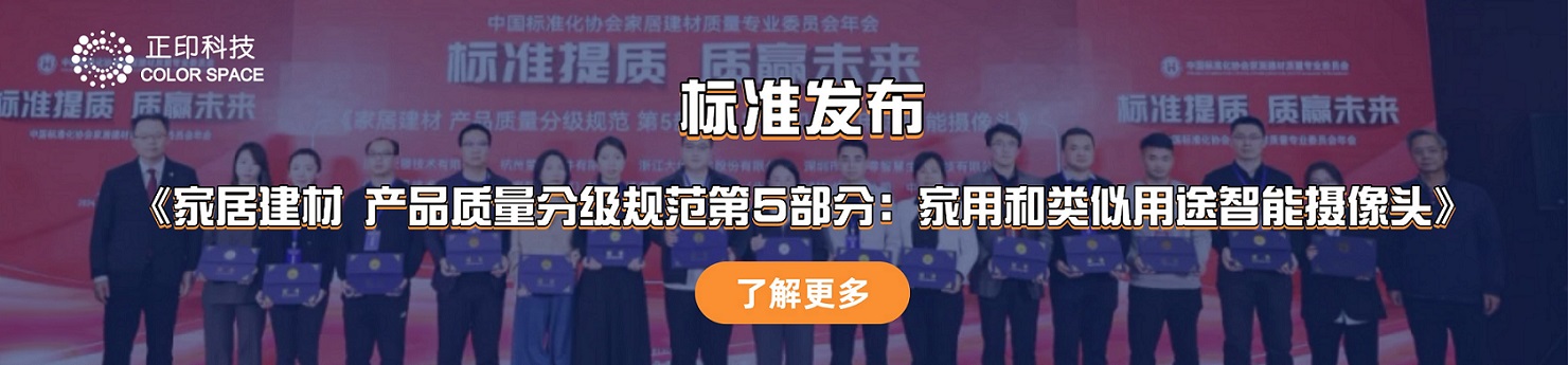 正印科技与多家单位共促智能摄像头质量分级标准落地！