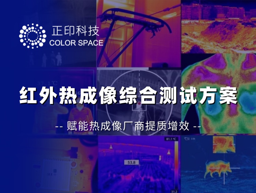 红外热像仪成像质量测试方案