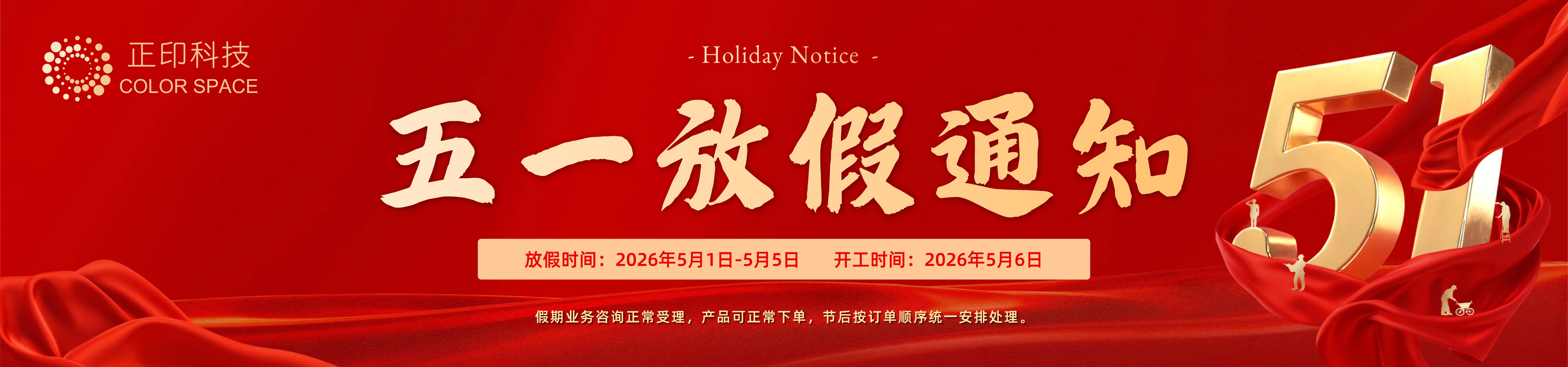 五一放假通知！