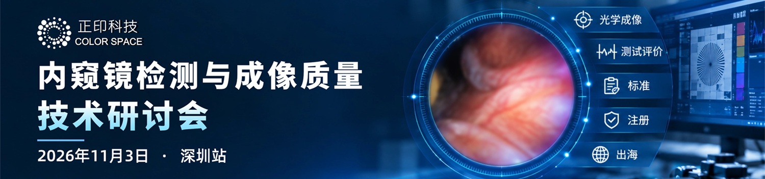 正印科技内窥镜检测与成像质量技术研讨会（深圳站）即将开启
