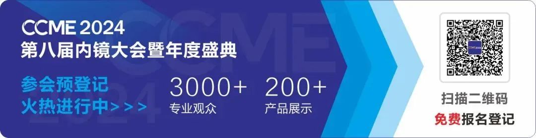 CCME2024年第八届内镜大会报名登记