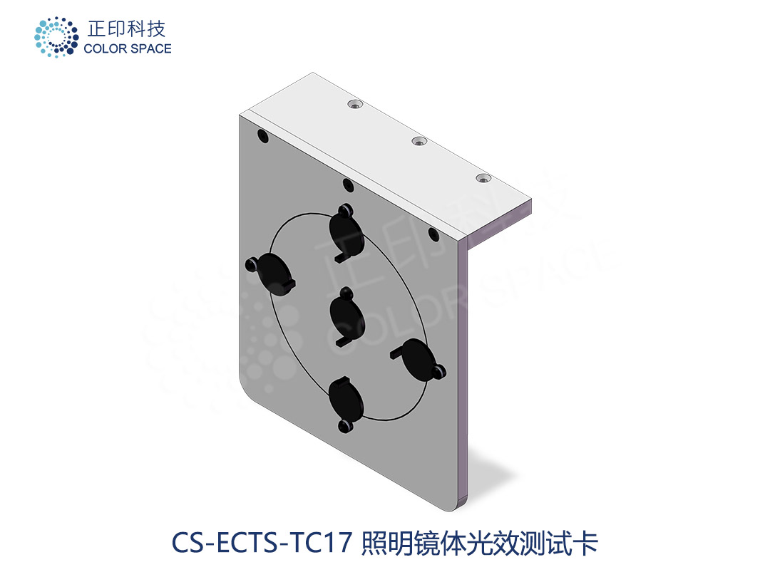 CS-ECTS-TC17 照明镜体光效测试卡