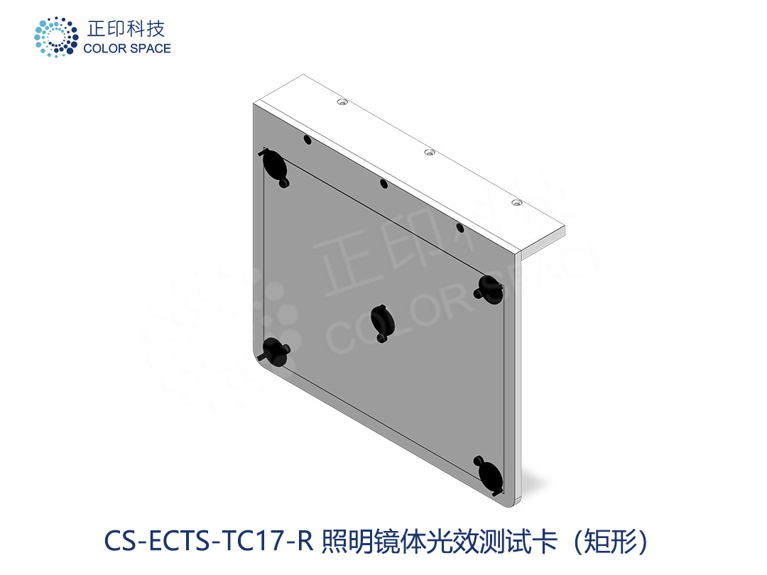 CS-ECTS-TC17-R 照明镜体光效测试卡(矩形)