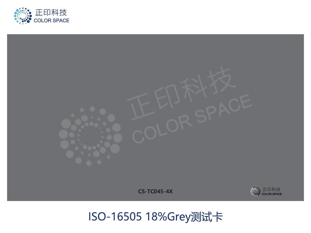 iso 16505-Gray18 测试卡