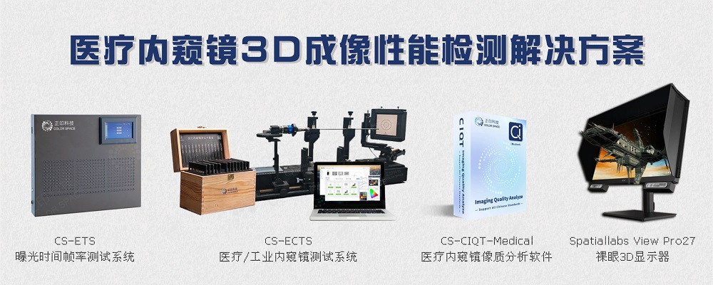 医疗内窥镜3D成像性能检测解决方案