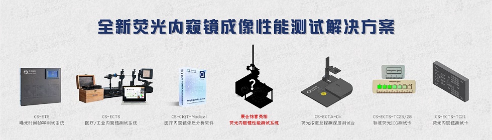 全新荧光内窥镜成像性能测试解决方案