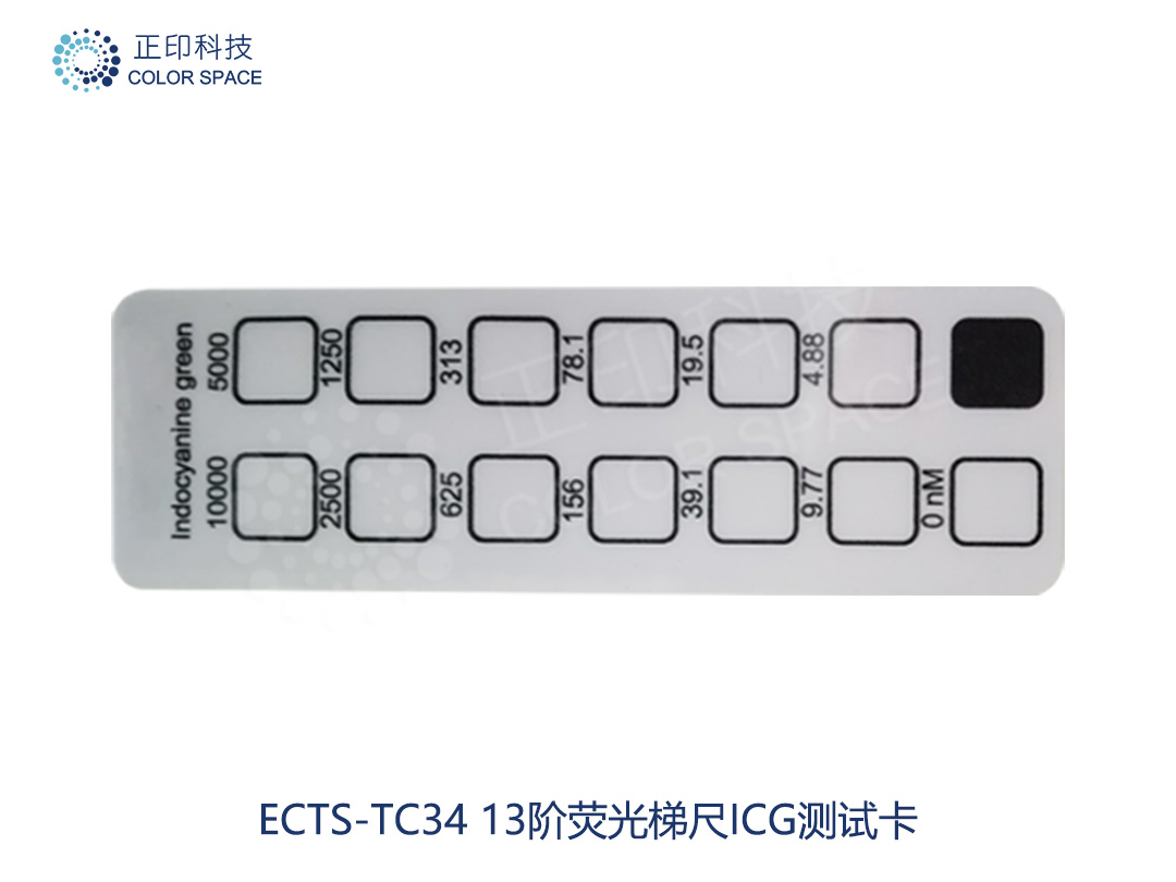 ECTS-TC34 13阶荧光梯尺ICG测试卡