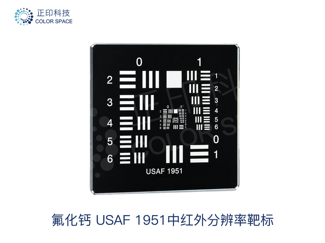 氟化钙 USAF1951中红外分辨率靶标