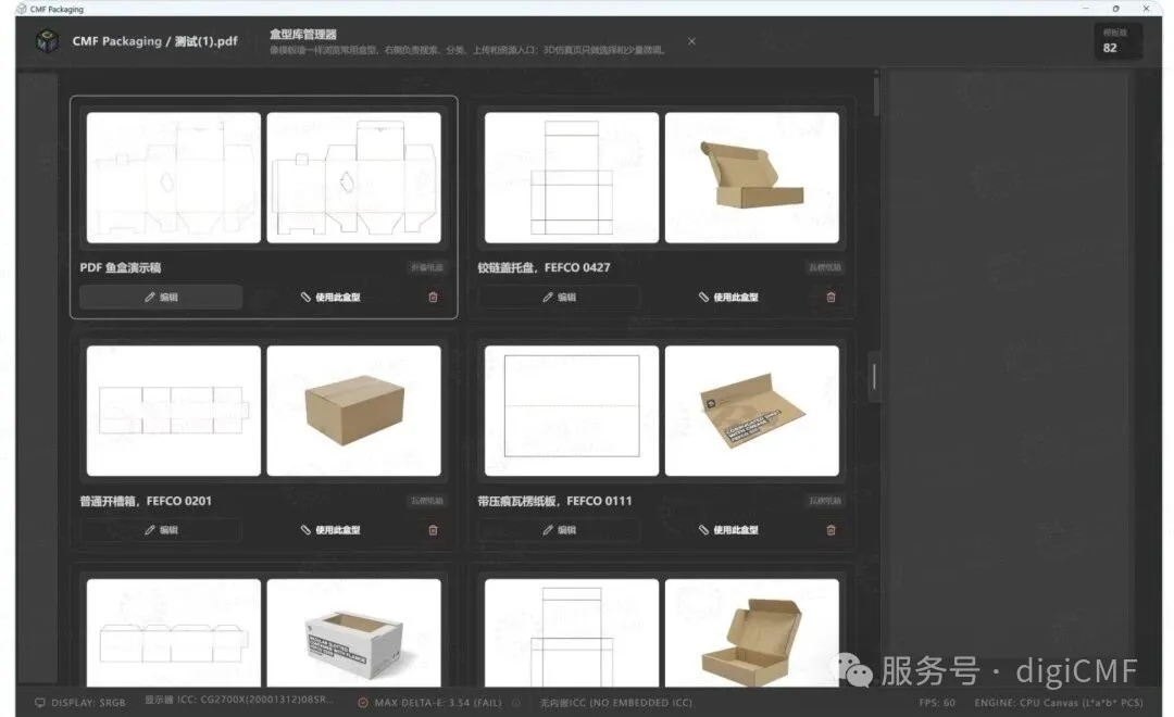  正印科技 CMF Packaging 盒型制作